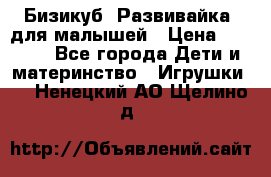Бизикуб “Развивайка“ для малышей › Цена ­ 5 000 - Все города Дети и материнство » Игрушки   . Ненецкий АО,Щелино д.